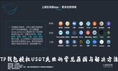 TP钱包授权USDT失败的常见