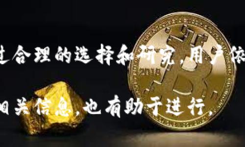 baoti如何通过TPWallet加资金池实现收益最大化/baoti
TPWallet, 资金池, 收益, 加密货币/guanjianci

## 内容主体大纲

1. **引言**
   - 介绍TPWallet及其重要性
   - 资金池的基本概念

2. **TPWallet的功能和特点**
   - TPWallet的基本功能
   - TPWallet的优势

3. **什么是资金池？**
   - 资金池的定义与概念
   - 资金池的运作机制

4. **如何在TPWallet中加资金池**
   - 步骤详解
   - 注意事项

5. **资金池的收益模型**
   - 收益的计算方式
   - 风险与收益的博弈

6. **TPWallet资金池的优劣势分析**
   - 优势 
   - 劣势 

7. **常见问题解答**
   - 问题1：资金池的收益是如何分配的？
   - 问题2：如何评估资金池的风险？
   - 问题3：TPWallet的手续费是多少？
   - 问题4：如何选择合适的资金池？
   - 问题5：有没有对新手友好的操作指南？
   - 问题6：TPWallet未来的发展趋势是什么？

8. **结论**

## 详细内容

### 1. 引言

在加密货币的快速发展中，数字钱包和投资工具的选择非常重要。TPWallet作为一个功能强大的钱包，不仅可以安全存储资产，还提供了一个加资金池的平台，让我们能够通过流动资金获取被动收益。

资金池是现代金融科技下的一种创新型投资方式。通过聚集多个用户的资金，资金池能够实现规模经济，并为参与者带来可观的收益。在TPWallet上，用户可以轻松参与资金池，受益于加密货币市场的成长。

### 2. TPWallet的功能和特点

#### TPWallet的基本功能

TPWallet是一个多功能的加密货币钱包，支持多种资产存储和交易功能。用户可以通过简单的界面管理自己的资产，并能实时监控市场动态。

#### TPWallet的优势

TPWallet的优势在于其安全性和易用性。它采用行业标准的加密技术确保用户资产安全，并且提供用户友好的操作界面，使得新手用户也能够快速上手。

### 3. 什么是资金池？

#### 资金池的定义与概念

资金池是指由多个投资者共同出资，将资金集合在一起，形成一个大的资金池。资金池通过集中的资金进行投资，可以实现更高的收益率。

#### 资金池的运作机制

资金池的运作机制主要包括资金的募集、投资组合的管理、收益的分配等。用户在资金池中的收益主要来自于投资收益和其他附加服务收费。

### 4. 如何在TPWallet中加资金池

#### 步骤详解

在TPWallet中加资金池的步骤相对简单。首先，用户需要注册并验证账户，然后在TPWallet中找到“资金池”选项，并选择合适的资金池进行投资。

接下来，用户根据指引输入所需投入的金额，确认交易后，即可完成资金的添加。TPWallet会实时更新资金池的动态，让用户随时掌握收益情况。

#### 注意事项

用户在加资金池时，需要注意相关风险，了解所选择资金池的历史表现和市场情况。建议新手在投资前进行充分的研究，避免盲目跟风。

### 5. 资金池的收益模型

#### 收益的计算方式

资金池的收益主要来源于投资的成功与否。一般来说，收益的计算是基于一定时间段内的利润，按投资比例进行分配。具体的收益模型可以因资金池的设定而有所不同。

#### 风险与收益的博弈

投资资金池是一项高风险高收益的行为。用户需要了解不同资金池的风险特征，进行合理的资产配置，确保在追求收益的同时，将风险降到最低。

### 6. TPWallet资金池的优劣势分析

#### 优势

TPWallet资金池的优势在于它的便利性和相对较高的收益率。此外，TPWallet的透明度较高，用户可以随时查看投资情况，增强了用户的信任感。

#### 劣势

尽管TPWallet资金池有很多优点，但依然存在风险。例如，如果市场波动剧烈，可能导致用户投资亏损。因此，用户在参与资金池时需要理性认知可能的风险。

### 7. 常见问题解答

#### 问题1：资金池的收益是如何分配的？

资金池的收益分配通常基于每个参与者投入的资金比例。具体的分配方法可能会由资金池的管理者设定，并在参与之前进行披露。一般情况下，收益包括利息和可能的资本利得。

#### 问题2：如何评估资金池的风险？

评估资金池的风险首先要了解资金池的投资属性，比如它主要投资于流动性资产还是高风险资产。此外，历史收益表现、管理团队的专业程度、以及市场的整体情况也是需要关注的重要因素。

#### 问题3：TPWallet的手续费是多少？

TPWallet在资金池操作中可能会收取一定的费用，具体费率根据不同的交易类型和用户的VIP等级而有所不同。用户在选择资金池时，应注意查阅相关的费用细则。

#### 问题4：如何选择合适的资金池？

选择合适的资金池需要考虑自己的风险承受能力、投资目标以及资金池的历史表现。高风险的资金池可能提供更高的潜在收益，但风险也相对较大，因此需要谨慎选择。

#### 问题5：有没有对新手友好的操作指南？

为了帮助新手用户，TPWallet提供了详细的操作指南和视频教程，用户可以通过这些资源学习如何使用钱包、参与资金池以及进行安全设置。同时，社区支持和在线客服也能为用户提供必要的帮助。

#### 问题6：TPWallet未来的发展趋势是什么？

随着区块链技术的发展，TPWallet将不断其功能和用户体验，可能会推出新的投资产品和服务，以适应加密货币市场的变化。用户可以期待更加完善的风险控制机制、更多种类的资产选择以及更高效的交易体验。

### 8. 结论

TPWallet作为一个功能强大的数字钱包，为用户提供了丰富的资金池投资选择。虽然资金池的投资存在一定风险，但通过合理的选择和研究，用户依然可以从中获得可观的收益。在未来，TPWallet将继续发展，希望能够为更多用户提供便捷和安全的加密资产管理服务。

以上内容提供了关于TPWallet加资金池的全面分析，涵盖了它的功能、运作以及相关风险与收益。不仅适合使用者了解相关信息，也有助于进行。