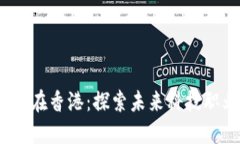 Web3岗位在香港：探索未来