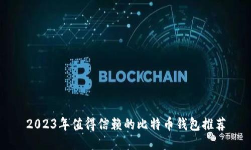 2023年值得信赖的比特币钱包推荐