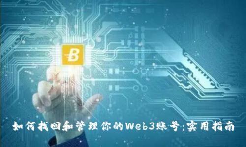 如何找回和管理你的Web3账号：实用指南