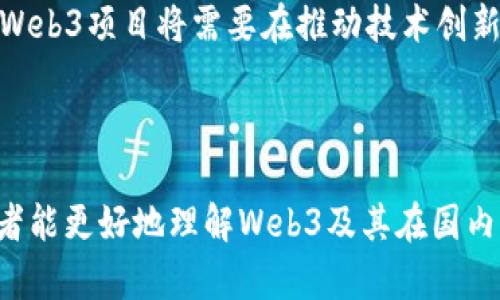 baioti探索Web3：国内领先的区块链项目分析/baioti  
Web3, 区块链, 国内项目, 去中心化/guanjianci  

## 内容主体大纲

1. **引言**
    - Web3的定义及重要性
    - 国内Web3项目的崛起背景

2. **Web3的核心概念**
    - 去中心化的意义
    - 区块链技术的基础
    - Web3与传统互联网的区别

3. **国内知名的Web3项目**
    - 项目1简介及痛点解决
    - 项目2分析及其独特性
    - 项目3的应用场景

4. **Web3对经济的影响**
    - 促进数字资产的流通
    - 流通的去中心化金融（DeFi）
    - Web3与创作者经济的结合

5. **技术挑战与解决方案**
    - 技术上的瓶颈
    - 高速发展的必要性
    - 实际案例分析：国内项目的技术应对

6. **未来展望**
    - 政策环境与市场需求
    - Web3未来的发展方向
    - 国内与国际的竞争

7. **常见问题与解答**
    - 问题1: Web3如何改变用户隐私？
    - 问题2: 国内Web3项目的合法性问题？
    - 问题3: Web3在日常生活中的应用会是什么？
    - 问题4: Web3对创业者的影响有哪些？
    - 问题5: 如何参与Web3项目的投资？
    - 问题6: Web3的发展是否会遭遇政策法规的制约？

---

### 引言

Web3，作为网络发展的新阶段，强调去中心化与用户主权，正在全球范围内兴起。在中国，随着区块链技术的广泛应用，越来越多的国内项目纷纷涌现，为Web3的发展注入了新的活力。本文将通过分析国内一些知名的Web3项目，探讨其解决的痛点及所蕴含的潜力。

### Web3的核心概念

#### 去中心化的意义

去中心化是Web3的核心理念，该概念相较于传统互联网强调用户对数据的自主控制。去中心化既能够提升系统的安全性，又能增加用户的信任感，从而推动整个网络生态的良性发展。

#### 区块链技术的基础

区块链是支撑Web3的基础技术，它确保数据不可篡改且透明。通过分布式账本技术，参与者可以在没有第三方的情况下进行价值交换。其技术原理简单易懂，但是其应用却极为丰富多样。

#### Web3与传统互联网的区别

Web3与传统互联网的最大不同在于用户的角色转变。从以前的被动消费者变为现在的主动参与者，用户不仅享有使用权，更可以在平台中获得收益，真正实现了“用户即资产”的理念。

### 国内知名的Web3项目

#### 项目1简介及痛点解决

项目1致力于解决数字身份的问题，通过区块链技术为用户提供安全、可控的身份认证服务。相比于传统身份验证方式，项目1更加安全可靠，大大降低了信息泄露风险。

#### 项目2分析及其独特性

项目2采用去中心化金融（DeFi）的模式，致力于为用户提供无缝的金融服务。通过智能合约进行透明的交易，提高了资金利用效率，并减少了中介费用。

#### 项目3的应用场景

项目3专注于创作者经济，通过区块链技术让内容创作者能够更方便地分享和变现自己的作品，摆脱平台的限制，真正实现收益的最大化。

### Web3对经济的影响

#### 促进数字资产的流通

Web3将数字资产的流通变得更加容易，各种形式的资产融入区块链后，便可实现快速转移与交易。这不仅提高了交易的效率，也为用户带来了更多的投资机会。

#### 流通的去中心化金融（DeFi）

去中心化金融（DeFi）是Web3带来的重要创新，它通过智能合约完成传统金融服务。用户无需依赖银行等中介，可以直接与其他用户进行贷、借、交易等行为，形成了全新的金融生态。

#### Web3与创作者经济的结合

Web3平台为创作者提供了去中心化的解决方案，确保创作者在交易中享有更多的权益和收益。这种模式吸引了大量内容生产者参与，使得创作者经济更加繁荣。

### 技术挑战与解决方案

#### 技术上的瓶颈

尽管Web3的前景广阔，但其技术发展仍面临诸多挑战，例如扩展性、安全性和用户体验等问题，这些都直接制约了Web3项目的普及和应用。

#### 高速发展的必要性

为了应对这些瓶颈，项目方采用了多种策略，包括跨链技术、Layer 2解决方案等，有效提升了网络的速度和效率，使得Web3能在更大范围内应用。

#### 实际案例分析：国内项目的技术应对

国内某知名Web3项目通过技术革新，成功解决了原有系统的不足，从而在市场上获得了广泛认可。该项目的成功，展示了技术与市场需求相结合的重要性。

### 未来展望

#### 政策环境与市场需求

政府政策的支持将是Web3发展的重要里程碑。随着相关法律法规的逐渐完善，Web3将在合法合规的框架中更加顺畅地发展。此外，市场对于新兴技术的需求日益加大，为Web3项目的发展提供了更广阔的空间。

#### Web3未来的发展方向

未来的Web3将会更加注重用户体验以及技术的简易性。不断有新技术的涌现将推动Web3生态的不断完善，使得普通用户能更容易地进行使用和参与。

#### 国内与国际的竞争

中国在Web3领域有着广泛的市场和技术积累，但同时国际市场也在积极追赶。在这个全球化的竞争环境中，国内项目需抓住机遇，提升自身的国际竞争力。

### 常见问题与解答

#### 问题1: Web3如何改变用户隐私？

Web3如何改变用户隐私？
传统互联网中，用户的数据常常掌控在大型企业手中，导致隐私泄露风险极大。而Web3实现去中心化后，用户可以选择自己要共享的数据。区块链技术的透明性和不可篡改性确保数据共享的安全性，用户在参与的同时能保持对个人信息的绝对控制权。通过加密技术和去中心化身份认证，用户的私密信息得以保护，大幅降低了隐私泄露的风险。

#### 问题2: 国内Web3项目的合法性问题？

国内Web3项目的合法性问题
近年来，中国政府对区块链技术的态度逐渐开放，但也设立了一系列的监管法规来确保市场的健康发展。国内的Web3项目在开展业务时必须遵循相关的法律法规，如反洗钱、数据保护等。同时，项目方需积极向政府部门展示其合规性与透明性，以便打造良好的经营环境。总的来说，合法性是Web3项目在中国发展的基础，项目方应该时刻关注政策动态，灵活应对市场变化。

#### 问题3: Web3在日常生活中的应用会是什么？

Web3在日常生活中的应用
Web3的应用场景涉及多个领域，包括金融、身份认证、物联网等。在金融方面，DeFi平台可以让用户无中介地进行借贷，降低了成本。在身份认证上，用户能凭借区块链技术安全地验证自己的身份信息，从而提高在线交易的安全性。此外，Web3还可能彻底改变我们与内容创作者的互动方式，内容共享、资产交易等行为都将变得简单透明。总之，Web3将使我们的生活变得更加便捷与安全。

#### 问题4: Web3对创业者的影响有哪些？

Web3对创业者的影响
Web3的崛起为创业者提供了许多新机遇，使其能够在全新的生态系统中探索和发展。去中心化的平台让创业者不再依赖中心化的资金、资源及规则，他们可以构建自己的去中心化应用（DApp），直接与用户连接。Web3技术还降低了言论的管制，提高了创作的自由度。此外，Web3的灵活性使得创业者能够更迅速地验证自己的想法，将产品推向市场，从而提高创业的成功率。

#### 问题5: 如何参与Web3项目的投资？

如何参与Web3项目的投资？
参与Web3项目的投资有多种方式。首先，普通投资者可以通过购买加密货币或代币参与项目。这通常是在项目 ICO（首次代币发行）期间开启。其次，投资者也可以通过去中心化交易所 (DEX) 进行二级市场的交易，追踪代币价格并进行相应的投资决策。此外，还有一些项目允许用户通过质押（Staking）或流动性挖矿（Liquidity Mining）来获取收益，这些都是投资Web3项目的有效方式。

#### 问题6: Web3的发展是否会遭遇政策法规的制约？

Web3的发展是否会遭遇政策法规的制约？
任何新技术的发展都可能面临政策法规的挑战，Web3也不例外。虽然中国政府对区块链的支持日益加大，但由于加密货币的特性使其难以监管，还是引发了不少政策讨论。未来，Web3项目将需要在推动技术创新与遵循监管之间取得平衡。保持透明、合规以及积极沟通的态度，有助于项目在政策法规的复杂环境中顺利发展。

--- 

这是一个关于“Web3 国内项目”的全面分析大纲和相关内容，涵盖了重要概念、项目分析、经济影响、技术挑战、未来展望及常见问题等等。每个问题和主题都将深入探讨，以便读者能更好地理解Web3及其在国内的应用与发展。