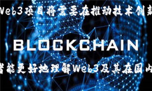 baioti探索Web3：国内领先的区块链项目分析/baioti  
Web3, 区块链, 国内项目, 去中心化/guanjianci  

## 内容主体大纲

1. **引言**
    - Web3的定义及重要性
    - 国内Web3项目的崛起背景

2. **Web3的核心概念**
    - 去中心化的意义
    - 区块链技术的基础
    - Web3与传统互联网的区别

3. **国内知名的Web3项目**
    - 项目1简介及痛点解决
    - 项目2分析及其独特性
    - 项目3的应用场景

4. **Web3对经济的影响**
    - 促进数字资产的流通
    - 流通的去中心化金融（DeFi）
    - Web3与创作者经济的结合

5. **技术挑战与解决方案**
    - 技术上的瓶颈
    - 高速发展的必要性
    - 实际案例分析：国内项目的技术应对

6. **未来展望**
    - 政策环境与市场需求
    - Web3未来的发展方向
    - 国内与国际的竞争

7. **常见问题与解答**
    - 问题1: Web3如何改变用户隐私？
    - 问题2: 国内Web3项目的合法性问题？
    - 问题3: Web3在日常生活中的应用会是什么？
    - 问题4: Web3对创业者的影响有哪些？
    - 问题5: 如何参与Web3项目的投资？
    - 问题6: Web3的发展是否会遭遇政策法规的制约？

---

### 引言

Web3，作为网络发展的新阶段，强调去中心化与用户主权，正在全球范围内兴起。在中国，随着区块链技术的广泛应用，越来越多的国内项目纷纷涌现，为Web3的发展注入了新的活力。本文将通过分析国内一些知名的Web3项目，探讨其解决的痛点及所蕴含的潜力。

### Web3的核心概念

#### 去中心化的意义

去中心化是Web3的核心理念，该概念相较于传统互联网强调用户对数据的自主控制。去中心化既能够提升系统的安全性，又能增加用户的信任感，从而推动整个网络生态的良性发展。

#### 区块链技术的基础

区块链是支撑Web3的基础技术，它确保数据不可篡改且透明。通过分布式账本技术，参与者可以在没有第三方的情况下进行价值交换。其技术原理简单易懂，但是其应用却极为丰富多样。

#### Web3与传统互联网的区别

Web3与传统互联网的最大不同在于用户的角色转变。从以前的被动消费者变为现在的主动参与者，用户不仅享有使用权，更可以在平台中获得收益，真正实现了“用户即资产”的理念。

### 国内知名的Web3项目

#### 项目1简介及痛点解决

项目1致力于解决数字身份的问题，通过区块链技术为用户提供安全、可控的身份认证服务。相比于传统身份验证方式，项目1更加安全可靠，大大降低了信息泄露风险。

#### 项目2分析及其独特性

项目2采用去中心化金融（DeFi）的模式，致力于为用户提供无缝的金融服务。通过智能合约进行透明的交易，提高了资金利用效率，并减少了中介费用。

#### 项目3的应用场景

项目3专注于创作者经济，通过区块链技术让内容创作者能够更方便地分享和变现自己的作品，摆脱平台的限制，真正实现收益的最大化。

### Web3对经济的影响

#### 促进数字资产的流通

Web3将数字资产的流通变得更加容易，各种形式的资产融入区块链后，便可实现快速转移与交易。这不仅提高了交易的效率，也为用户带来了更多的投资机会。

#### 流通的去中心化金融（DeFi）

去中心化金融（DeFi）是Web3带来的重要创新，它通过智能合约完成传统金融服务。用户无需依赖银行等中介，可以直接与其他用户进行贷、借、交易等行为，形成了全新的金融生态。

#### Web3与创作者经济的结合

Web3平台为创作者提供了去中心化的解决方案，确保创作者在交易中享有更多的权益和收益。这种模式吸引了大量内容生产者参与，使得创作者经济更加繁荣。

### 技术挑战与解决方案

#### 技术上的瓶颈

尽管Web3的前景广阔，但其技术发展仍面临诸多挑战，例如扩展性、安全性和用户体验等问题，这些都直接制约了Web3项目的普及和应用。

#### 高速发展的必要性

为了应对这些瓶颈，项目方采用了多种策略，包括跨链技术、Layer 2解决方案等，有效提升了网络的速度和效率，使得Web3能在更大范围内应用。

#### 实际案例分析：国内项目的技术应对

国内某知名Web3项目通过技术革新，成功解决了原有系统的不足，从而在市场上获得了广泛认可。该项目的成功，展示了技术与市场需求相结合的重要性。

### 未来展望

#### 政策环境与市场需求

政府政策的支持将是Web3发展的重要里程碑。随着相关法律法规的逐渐完善，Web3将在合法合规的框架中更加顺畅地发展。此外，市场对于新兴技术的需求日益加大，为Web3项目的发展提供了更广阔的空间。

#### Web3未来的发展方向

未来的Web3将会更加注重用户体验以及技术的简易性。不断有新技术的涌现将推动Web3生态的不断完善，使得普通用户能更容易地进行使用和参与。

#### 国内与国际的竞争

中国在Web3领域有着广泛的市场和技术积累，但同时国际市场也在积极追赶。在这个全球化的竞争环境中，国内项目需抓住机遇，提升自身的国际竞争力。

### 常见问题与解答

#### 问题1: Web3如何改变用户隐私？

Web3如何改变用户隐私？
传统互联网中，用户的数据常常掌控在大型企业手中，导致隐私泄露风险极大。而Web3实现去中心化后，用户可以选择自己要共享的数据。区块链技术的透明性和不可篡改性确保数据共享的安全性，用户在参与的同时能保持对个人信息的绝对控制权。通过加密技术和去中心化身份认证，用户的私密信息得以保护，大幅降低了隐私泄露的风险。

#### 问题2: 国内Web3项目的合法性问题？

国内Web3项目的合法性问题
近年来，中国政府对区块链技术的态度逐渐开放，但也设立了一系列的监管法规来确保市场的健康发展。国内的Web3项目在开展业务时必须遵循相关的法律法规，如反洗钱、数据保护等。同时，项目方需积极向政府部门展示其合规性与透明性，以便打造良好的经营环境。总的来说，合法性是Web3项目在中国发展的基础，项目方应该时刻关注政策动态，灵活应对市场变化。

#### 问题3: Web3在日常生活中的应用会是什么？

Web3在日常生活中的应用
Web3的应用场景涉及多个领域，包括金融、身份认证、物联网等。在金融方面，DeFi平台可以让用户无中介地进行借贷，降低了成本。在身份认证上，用户能凭借区块链技术安全地验证自己的身份信息，从而提高在线交易的安全性。此外，Web3还可能彻底改变我们与内容创作者的互动方式，内容共享、资产交易等行为都将变得简单透明。总之，Web3将使我们的生活变得更加便捷与安全。

#### 问题4: Web3对创业者的影响有哪些？

Web3对创业者的影响
Web3的崛起为创业者提供了许多新机遇，使其能够在全新的生态系统中探索和发展。去中心化的平台让创业者不再依赖中心化的资金、资源及规则，他们可以构建自己的去中心化应用（DApp），直接与用户连接。Web3技术还降低了言论的管制，提高了创作的自由度。此外，Web3的灵活性使得创业者能够更迅速地验证自己的想法，将产品推向市场，从而提高创业的成功率。

#### 问题5: 如何参与Web3项目的投资？

如何参与Web3项目的投资？
参与Web3项目的投资有多种方式。首先，普通投资者可以通过购买加密货币或代币参与项目。这通常是在项目 ICO（首次代币发行）期间开启。其次，投资者也可以通过去中心化交易所 (DEX) 进行二级市场的交易，追踪代币价格并进行相应的投资决策。此外，还有一些项目允许用户通过质押（Staking）或流动性挖矿（Liquidity Mining）来获取收益，这些都是投资Web3项目的有效方式。

#### 问题6: Web3的发展是否会遭遇政策法规的制约？

Web3的发展是否会遭遇政策法规的制约？
任何新技术的发展都可能面临政策法规的挑战，Web3也不例外。虽然中国政府对区块链的支持日益加大，但由于加密货币的特性使其难以监管，还是引发了不少政策讨论。未来，Web3项目将需要在推动技术创新与遵循监管之间取得平衡。保持透明、合规以及积极沟通的态度，有助于项目在政策法规的复杂环境中顺利发展。

--- 

这是一个关于“Web3 国内项目”的全面分析大纲和相关内容，涵盖了重要概念、项目分析、经济影响、技术挑战、未来展望及常见问题等等。每个问题和主题都将深入探讨，以便读者能更好地理解Web3及其在国内的应用与发展。