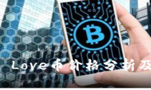 TPWallet Love币价格分析及投资指南