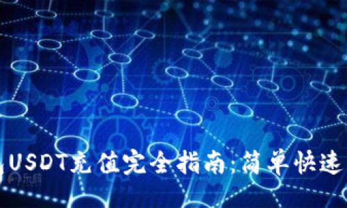 且的

小金库钱包USDT充值完全指南：简单快速的充值方法