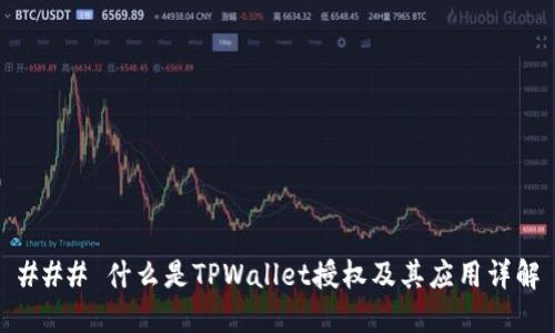 ### 什么是TPWallet授权及其应用详解