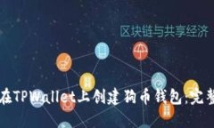 如何在TPWallet上创建狗币钱