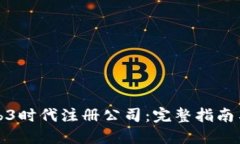 如何在Web3时代注册公司：