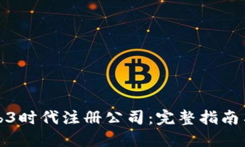 如何在Web3时代注册公司：完整指南与实用建议