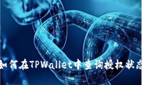 如何在TPWallet中查询授权状态