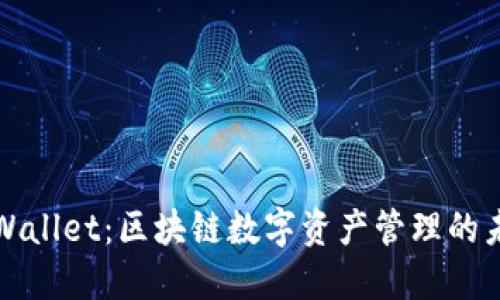 TPWallet：区块链数字资产管理的未来