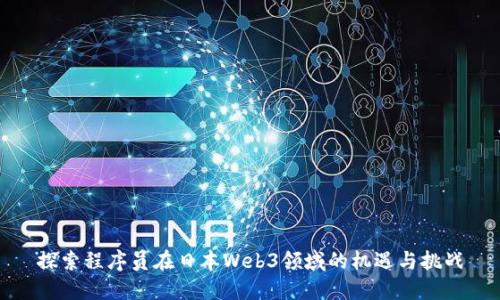 探索程序员在日本Web3领域的机遇与挑战