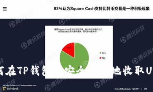 如何在TP钱包中安全便捷地收取USDT
