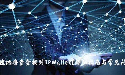 如何便捷地将资金提到TPWallet？详细指南与常见问题解答