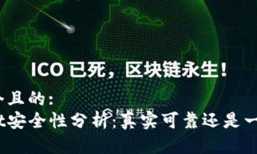 思考一个且的:
tpwallet安全性分析：真实可靠还是一场骗局？