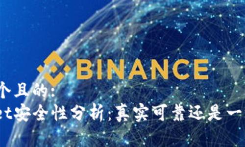 思考一个且的:
tpwallet安全性分析：真实可靠还是一场骗局？