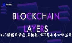 日本Web3领域新动态：区块