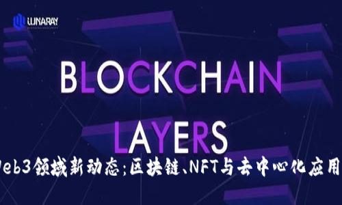 日本Web3领域新动态：区块链、NFT与去中心化应用的未来