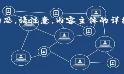 以下是您所需的、关键词、大纲，以及内容主体的构思。请注意，内容主体的详细展开需要根据您对于具体主题的需求进行调整。



轻松掌握Web3代币余额转换的全攻略