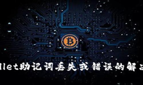 tpwallet助记词丢失或错误的解决方案