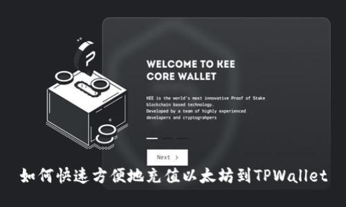 如何快速方便地充值以太坊到TPWallet