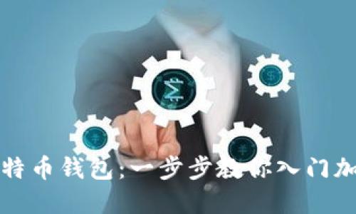 如何注册比特币钱包：一步步教你入门加密货币世界