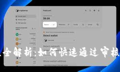 TPWallet图标审核全解析：如何快速通过审核并提升应用可信度