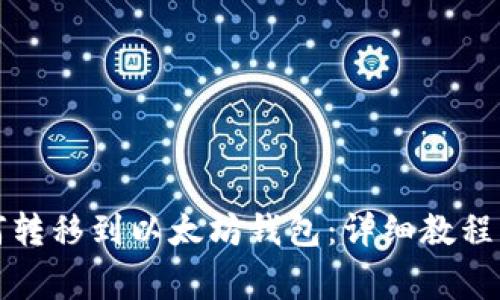 比特币如何转移到以太坊钱包：详细教程与注意事项