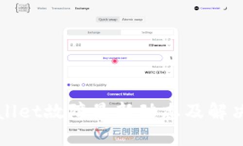 TPWallet故障最新动态及解决方案