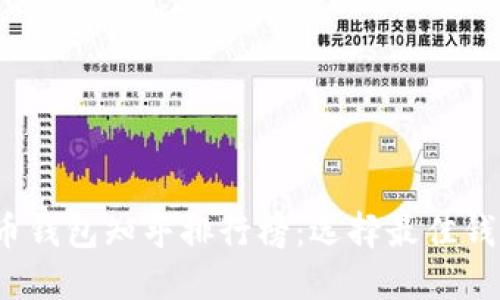 2023年比特币钱包知乎排行榜：选择最佳钱包的终极指南