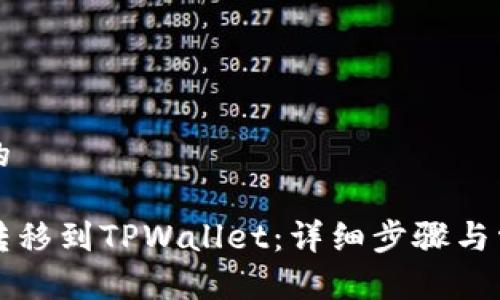 思考一个且的
如何将火币转移到TPWallet:详细步骤与常见问题解析