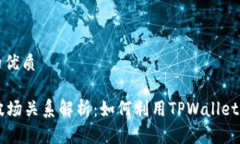 思考一个且的优质TPWalle