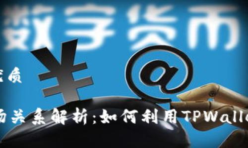 思考一个且的优质

TPWallet与波场关系解析：如何利用TPWallet管理波场资产