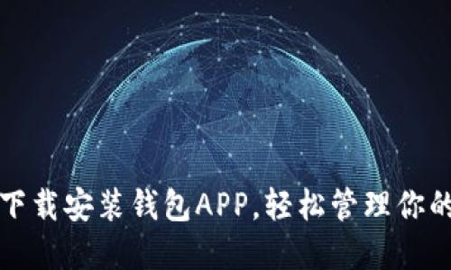 如何快速下载安装钱包APP,轻松管理你的数字钱包