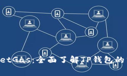  TPWalletGas：全面了解TP钱包的气体费用