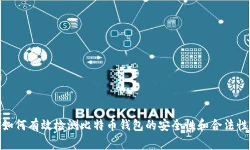 如何有效检测比特币钱包的安全性和合法性