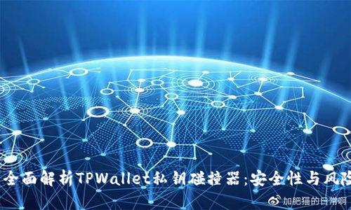  全面解析TPWallet私钥碰撞器：安全性与风险