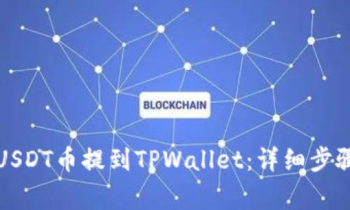 如何将交易所的USDT币提到TPWallet：详细步骤与常见问题解析