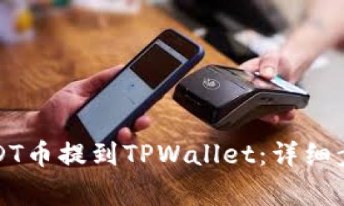 如何将交易所的USDT币提到TPWallet：详细步骤与常见问题解析