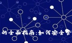 加密比特币钱包的全面指