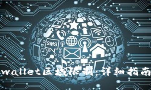 如何突破tpwallet区域限制:详细指南与解决方案