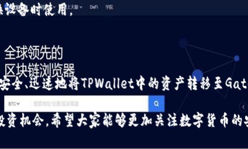    如何将TPWallet中的资产安全地转移到Gate.io？  / 

 guanjianci  TPWallet, Gate.io, 资产转移, 数字货币  /guanjianci 

## 内容主体大纲

1. **引言**
   - 简介TPWallet和Gate.io
   - 资产转移的重要性
   
2. **了解TPWallet和Gate.io**
   - TPWallet的功能与特点
   - Gate.io的功能与特点

3. **准备工作**
   - 账户注册与验证
   - 钱包安全设置

4. **资产转移详细步骤**
   - 从TPWallet提取资产
   - 在Gate.io进行充值

5. **常见问题解答**
   - 转移过程中可能遇到的问题及解决方案
   - 费用与时间的预估
   - 验证转移是否成功的方法

6. **安全提示**
   - 保持个人信息安全
   - 使用两个因素认证

7. **结束语**
   - 总结TPWallet与Gate.io的优势
   - 鼓励用户多了解和参与数字货币交易

---

## 引言

在数字货币交易日益普及的今天，各种钱包和交易所得到了广泛使用。本篇文章旨在帮助用户更好地了解如何将TPWallet中的资产转移到Gate.io，以实现更灵活的资产管理及交易。无论你是新手还是有经验的用户，正确的资产转移过程都是极为重要的。

TPWallet是一个高效、安全的数字货币钱包，而Gate.io则是一个知名的数字货币交易平台。了解如何顺利地将这两个平台的资产进行转移，不仅可以提高交易效率，还能为用户带来更多的投资机会。

## 了解TPWallet和Gate.io

### TPWallet的功能与特点

TPWallet是一款支持多种数字货币的钱包，用户可以在其中管理和存储自己的数字资产。TPWallet的特点分析如下：

- **支持多种币种**：TPWallet支持包括比特币、以太坊等主流数字货币以及多种小众币种的管理。
- **用户友好界面**：其操作界面简单明了，适合各个层次的用户使用。
- **安全性高**：TPWallet在安全性方面采取了多种措施，确保用户的资产安全，包括加密存储和私钥保护等。

### Gate.io的功能与特点

Gate.io成立于2013年，是一家全球知名的数字货币交易所，提供多种交易工具供用户使用。该交易所的特点包括：

- **丰富的交易对**：Gate.io拥有众多的交易对，用户可以选择多种币种进行交易。
- **流动性强**：平台用户量大，流动性相对较强，可以快速完成交易。
- **多种交易模式**：包括现货交易、杠杆交易、期货交易等，满足不同用户的需求。

## 准备工作

### 账户注册与验证

在进行资产转移之前，用户需要确保在TPWallet和Gate.io上都有注册账户。如果你尚未注册，可以按照以下步骤进行操作：

- **注册TPWallet**：下载TPWallet应用并根据提示进行注册，确保使用真实有效的信息，便于后续的验证。
- **注册Gate.io**：访问Gate.io官网，填写注册信息，确保验证邮箱或手机，以保证账户安全。

### 钱包安全设置

在完成注册后，用户需采取一些安全措施以保护自己的资产：

- **设置强密码**：确保密码复杂，包含字母、数字和符号。
- **启用双因素认证**：为账户添加额外的安全层，防止未经授权的访问。

## 资产转移详细步骤

### 从TPWallet提取资产

资产从TPWallet提取的步骤如下：

1. **打开TPWallet应用**：进入你的TPWallet账户，查看资产。
2. **选择要转移的资产**：如以太坊、比特币等。
3. **选择提取功能**：点击“提取”，输入转账地址。
   
### 在Gate.io进行充值

在Gate.io充值步骤如下：

1. **登录Gate.io账户**：访问Gate.io官网，输入你的账户信息进行登录。
2. **找到充值选项**：在“资产管理”中选择“充值”。
3. **获取充值地址**：选择相应的货币，获取Gate.io提供的充值地址。
4. **确认充值**：回到TPWallet确认转账信息，点击确认。

## 常见问题解答

### 转移过程中可能遇到的问题及解决方案

在转移资产过程中，用户可能会遇到哪些问题？

在资产转移的过程中，用户可能会遇到很多问题，常见的问题包括转账延迟、转错地址等。本文将详细介绍这些问题并提供解决方案：

1. **转账延迟**：由于网络拥堵或交易所处理速度，用户可能会发现转账没有及时到账。建议用户在转账前检查网络状态和交易所的公告，确保没有故障。

2. **转账失败**：如果用户的账户余额不足，或者转账地址错误，转账可能会失败。用户需要仔细检查余额及地址，并及时联系平台客服。

3. **资产丢失**：如果用户发送到错误的地址或选择了错误的网络，资产可能会丢失。此时，联系交易所客服可能会是最后的选择，他们可以尝试帮助用户进行资产追踪。

### 费用与时间的预估

转移TPWallet到Gate.io的费用及时间预估是怎样的？

在进行数字货币转移时，用户当然需要了解相关的费用和时间预估。以下是一些需要考虑的因素：

1. **交易手续费**：TPWallet和Gate.io都会收取一定的交易手续费，具体费用可在官网进行查阅。一些小型和新的币种手续费可能相对较高。

2. **网络费用**：转账到Gate.io时，区块链网络会收取一定的网络费用。例如，比特币的手续费可能更高，而以太坊则根据网络的拥堵情况而变动。

3. **时间预估**：一般情况下，转账时间取决于网络状态及交易所处理时间，通常在15分钟到几个小时不等。用户可以通过区块链浏览器来实时监控转账状态。

### 验证转移是否成功的方法

用户如何确认资产转移到Gate.io是否成功？

确认资产转移是否成功，可以通过以下步骤进行：

1. **检查TPWallet记录**：用户可以在TPWallet的交易记录中查看是否存在该次转账，确认外部转账情况。

2. **使用区块链浏览器**：通过区块链浏览器输入交易ID，用户可以查看到交易的状态，如果显示确认成功，则说明资产已经转移。

3. **登录Gate.io账户**：登录Gate.io后，前往资产管理页面，查看充值记录及到帐的币种与数量。

## 安全提示

### 保持个人信息安全

用户该如何保持个人信息和资产的安全？

在数字货币交易中，个人信息和资产的安全极为重要，以下是一些安全提示：

1. **避免分享私密信息**：用户不应向任何人透露私钥、密码或其他安全信息，以降低帐户被盗的风险。

2. **定期更换密码**：用户可以定期更换密码，以防止因密码泄露而出现的安全问题。

3. **使用冷钱包**：对于长期存储的资产，建议使用冷钱包（如硬件钱包），以降低黑客攻击的风险。

### 使用两个因素认证

如何通过双因素认证提高账户的安全性？

双因素认证（2FA）可以为用户的账户增加一层保障，用户可以遵循以下步骤设置：

1. **下载认证应用程序**：例如Google Authenticator或Authy等。
   
2. **绑定账户**：在TPWallet和Gate.io的安全设置中找到“开启双因素认证”选项，使用认证应用绑定账户。

3. **保存恢复码**：在激活2FA时，平台通常会提供恢复码，用户需要妥善保存，以防丢失手机或需要更换设备时使用。

## 结束语

资产的转移看似简单，却是数字货币管理中至关重要的一环。通过本文的详细解读和步骤指导，用户可以安全、迅速地将TPWallet中的资产转移至Gate.io。无论你是新手还是老手，深入了解这些操作能够为你的数字资产管理带来极大的便利。

随着数字货币市场的发展，选择合适的钱包和交易所并掌握其使用方法，将为用户带来无限的可能性和投资机会。希望大家能够更加关注数字货币的安全和管理，以实现更好的投资回报！