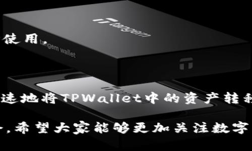    如何将TPWallet中的资产安全地转移到Gate.io？  / 

 guanjianci  TPWallet, Gate.io, 资产转移, 数字货币  /guanjianci 

## 内容主体大纲

1. **引言**
   - 简介TPWallet和Gate.io
   - 资产转移的重要性
   
2. **了解TPWallet和Gate.io**
   - TPWallet的功能与特点
   - Gate.io的功能与特点

3. **准备工作**
   - 账户注册与验证
   - 钱包安全设置

4. **资产转移详细步骤**
   - 从TPWallet提取资产
   - 在Gate.io进行充值

5. **常见问题解答**
   - 转移过程中可能遇到的问题及解决方案
   - 费用与时间的预估
   - 验证转移是否成功的方法

6. **安全提示**
   - 保持个人信息安全
   - 使用两个因素认证

7. **结束语**
   - 总结TPWallet与Gate.io的优势
   - 鼓励用户多了解和参与数字货币交易

---

## 引言

在数字货币交易日益普及的今天，各种钱包和交易所得到了广泛使用。本篇文章旨在帮助用户更好地了解如何将TPWallet中的资产转移到Gate.io，以实现更灵活的资产管理及交易。无论你是新手还是有经验的用户，正确的资产转移过程都是极为重要的。

TPWallet是一个高效、安全的数字货币钱包，而Gate.io则是一个知名的数字货币交易平台。了解如何顺利地将这两个平台的资产进行转移，不仅可以提高交易效率，还能为用户带来更多的投资机会。

## 了解TPWallet和Gate.io

### TPWallet的功能与特点

TPWallet是一款支持多种数字货币的钱包，用户可以在其中管理和存储自己的数字资产。TPWallet的特点分析如下：

- **支持多种币种**：TPWallet支持包括比特币、以太坊等主流数字货币以及多种小众币种的管理。
- **用户友好界面**：其操作界面简单明了，适合各个层次的用户使用。
- **安全性高**：TPWallet在安全性方面采取了多种措施，确保用户的资产安全，包括加密存储和私钥保护等。

### Gate.io的功能与特点

Gate.io成立于2013年，是一家全球知名的数字货币交易所，提供多种交易工具供用户使用。该交易所的特点包括：

- **丰富的交易对**：Gate.io拥有众多的交易对，用户可以选择多种币种进行交易。
- **流动性强**：平台用户量大，流动性相对较强，可以快速完成交易。
- **多种交易模式**：包括现货交易、杠杆交易、期货交易等，满足不同用户的需求。

## 准备工作

### 账户注册与验证

在进行资产转移之前，用户需要确保在TPWallet和Gate.io上都有注册账户。如果你尚未注册，可以按照以下步骤进行操作：

- **注册TPWallet**：下载TPWallet应用并根据提示进行注册，确保使用真实有效的信息，便于后续的验证。
- **注册Gate.io**：访问Gate.io官网，填写注册信息，确保验证邮箱或手机，以保证账户安全。

### 钱包安全设置

在完成注册后，用户需采取一些安全措施以保护自己的资产：

- **设置强密码**：确保密码复杂，包含字母、数字和符号。
- **启用双因素认证**：为账户添加额外的安全层，防止未经授权的访问。

## 资产转移详细步骤

### 从TPWallet提取资产

资产从TPWallet提取的步骤如下：

1. **打开TPWallet应用**：进入你的TPWallet账户，查看资产。
2. **选择要转移的资产**：如以太坊、比特币等。
3. **选择提取功能**：点击“提取”，输入转账地址。
   
### 在Gate.io进行充值

在Gate.io充值步骤如下：

1. **登录Gate.io账户**：访问Gate.io官网，输入你的账户信息进行登录。
2. **找到充值选项**：在“资产管理”中选择“充值”。
3. **获取充值地址**：选择相应的货币，获取Gate.io提供的充值地址。
4. **确认充值**：回到TPWallet确认转账信息，点击确认。

## 常见问题解答

### 转移过程中可能遇到的问题及解决方案

在转移资产过程中，用户可能会遇到哪些问题？

在资产转移的过程中，用户可能会遇到很多问题，常见的问题包括转账延迟、转错地址等。本文将详细介绍这些问题并提供解决方案：

1. **转账延迟**：由于网络拥堵或交易所处理速度，用户可能会发现转账没有及时到账。建议用户在转账前检查网络状态和交易所的公告，确保没有故障。

2. **转账失败**：如果用户的账户余额不足，或者转账地址错误，转账可能会失败。用户需要仔细检查余额及地址，并及时联系平台客服。

3. **资产丢失**：如果用户发送到错误的地址或选择了错误的网络，资产可能会丢失。此时，联系交易所客服可能会是最后的选择，他们可以尝试帮助用户进行资产追踪。

### 费用与时间的预估

转移TPWallet到Gate.io的费用及时间预估是怎样的？

在进行数字货币转移时，用户当然需要了解相关的费用和时间预估。以下是一些需要考虑的因素：

1. **交易手续费**：TPWallet和Gate.io都会收取一定的交易手续费，具体费用可在官网进行查阅。一些小型和新的币种手续费可能相对较高。

2. **网络费用**：转账到Gate.io时，区块链网络会收取一定的网络费用。例如，比特币的手续费可能更高，而以太坊则根据网络的拥堵情况而变动。

3. **时间预估**：一般情况下，转账时间取决于网络状态及交易所处理时间，通常在15分钟到几个小时不等。用户可以通过区块链浏览器来实时监控转账状态。

### 验证转移是否成功的方法

用户如何确认资产转移到Gate.io是否成功？

确认资产转移是否成功，可以通过以下步骤进行：

1. **检查TPWallet记录**：用户可以在TPWallet的交易记录中查看是否存在该次转账，确认外部转账情况。

2. **使用区块链浏览器**：通过区块链浏览器输入交易ID，用户可以查看到交易的状态，如果显示确认成功，则说明资产已经转移。

3. **登录Gate.io账户**：登录Gate.io后，前往资产管理页面，查看充值记录及到帐的币种与数量。

## 安全提示

### 保持个人信息安全

用户该如何保持个人信息和资产的安全？

在数字货币交易中，个人信息和资产的安全极为重要，以下是一些安全提示：

1. **避免分享私密信息**：用户不应向任何人透露私钥、密码或其他安全信息，以降低帐户被盗的风险。

2. **定期更换密码**：用户可以定期更换密码，以防止因密码泄露而出现的安全问题。

3. **使用冷钱包**：对于长期存储的资产，建议使用冷钱包（如硬件钱包），以降低黑客攻击的风险。

### 使用两个因素认证

如何通过双因素认证提高账户的安全性？

双因素认证（2FA）可以为用户的账户增加一层保障，用户可以遵循以下步骤设置：

1. **下载认证应用程序**：例如Google Authenticator或Authy等。
   
2. **绑定账户**：在TPWallet和Gate.io的安全设置中找到“开启双因素认证”选项，使用认证应用绑定账户。

3. **保存恢复码**：在激活2FA时，平台通常会提供恢复码，用户需要妥善保存，以防丢失手机或需要更换设备时使用。

## 结束语

资产的转移看似简单，却是数字货币管理中至关重要的一环。通过本文的详细解读和步骤指导，用户可以安全、迅速地将TPWallet中的资产转移至Gate.io。无论你是新手还是老手，深入了解这些操作能够为你的数字资产管理带来极大的便利。

随着数字货币市场的发展，选择合适的钱包和交易所并掌握其使用方法，将为用户带来无限的可能性和投资机会。希望大家能够更加关注数字货币的安全和管理，以实现更好的投资回报！