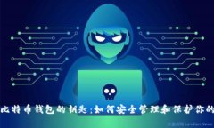 全面解析比特币钱包的钥