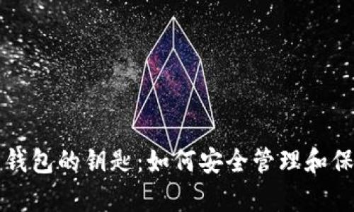 全面解析比特币钱包的钥匙：如何安全管理和保护你的数字资产