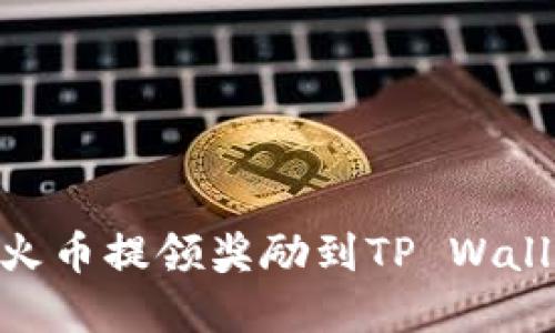 如何将TRX从火币提领奖励到TP Wallet: 完整指南