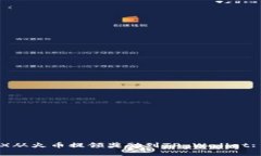 如何将TRX从火币提领奖励