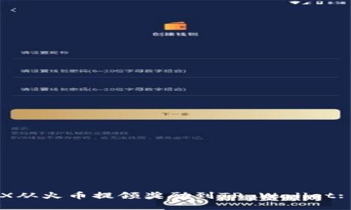 如何将TRX从火币提领奖励到TP Wallet: 完整指南