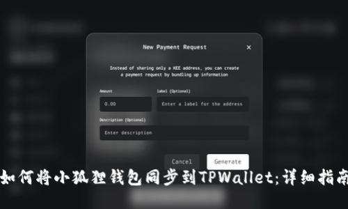 如何将小狐狸钱包同步到TPWallet:详细指南