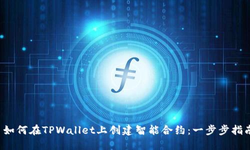 如何在TPWallet上创建智能合约:一步步指南